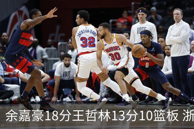 余嘉豪18分王哲林13分10篮板 浙江力克上海