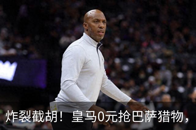 炸裂截胡！皇马0元抢巴萨猎物，穆帅回归神操作，西甲格局要变天