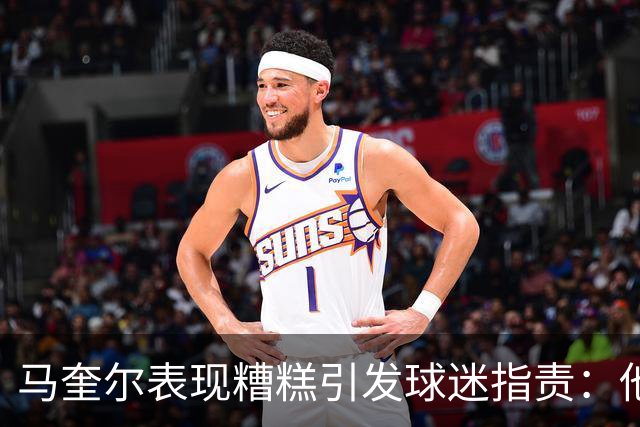 马奎尔表现糟糕引发球迷指责：他就是垃圾